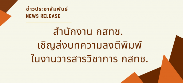 สำนักงาน กสทช. เชิญส่งบทความลงตีพิมพ์ในงานวารสารวิชาการ กสทช.